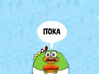 открытки с хлебоутками Забавные и яркие открытки с героями мультфильма Хлебоутки       