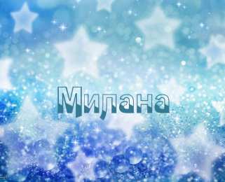 открытки с именем Милана  Именные открытки с поздравлениями на день рождения для Миланы 