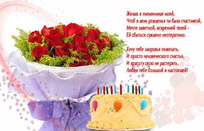 открытки на день рождения племяннице  Открытки с поздравлениями на день рождения племяннице от дяди и тети