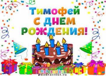 Открытки с именем Тимофей Яркие и красочные именные открытки для Тимофея                   