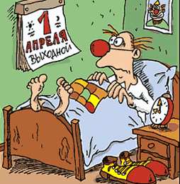  Смешные открытки с 1 апреля 