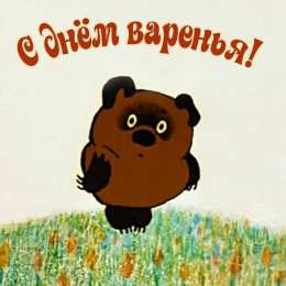  Прикольные открытки с винни пухом 