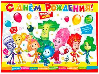  Открытки приглашения на день рождения с фиксиками 