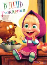  Открытки на праздники и на каждый день с машей и медведем 