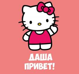  Открытки для Дарьи 