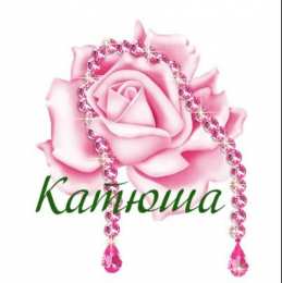  Открытки для Екатерины 