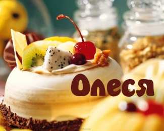  Открытки для Олеси 