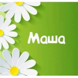  Открытки для Марии 