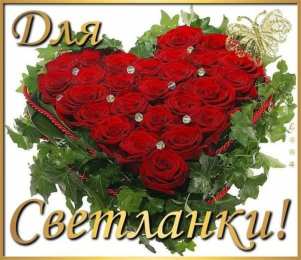  Открытки для Светланы 