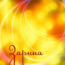 открытки для Зарины 