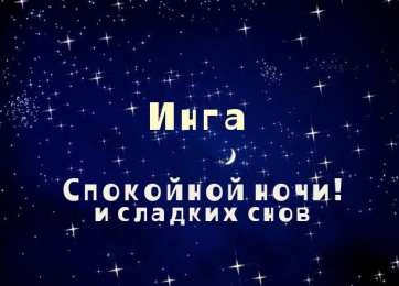  Открытки для Инги 