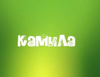  Открытки для Камиллы