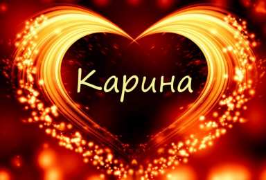  Открытки для Карины 