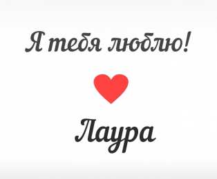  открытки для Лауры