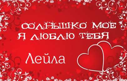  открытки для Лейлы