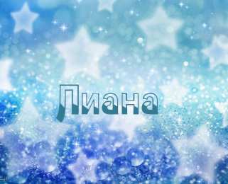  открытки на день рождения Лианы 