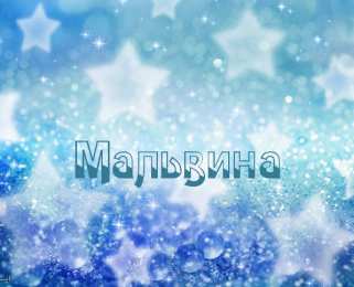  открытки для Мальвины 