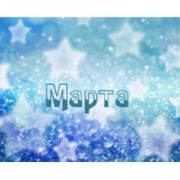  открытки для Марты 