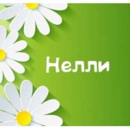  открытки для Нелли 