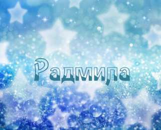  открытки для Радмилы 