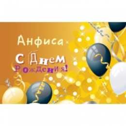  открытки для Анфисы 