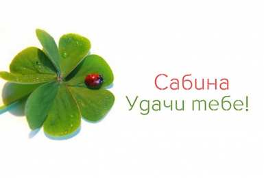  открытки для Сабины