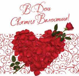  Милые открытки на 14 февраля