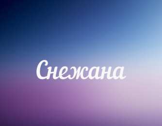  открытки для Снежаны 