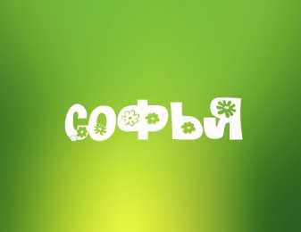  открытки для Софьи