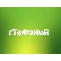  открытки для Стефании 