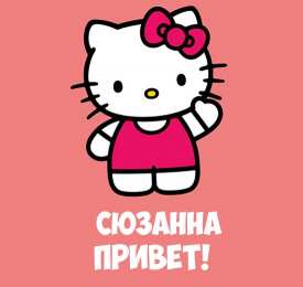  открытки для Сюзанны 