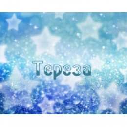  открытки для Терезы 