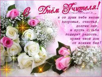  Открытки на день учителя. Поздравления учителям