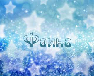  открытки для Фаины