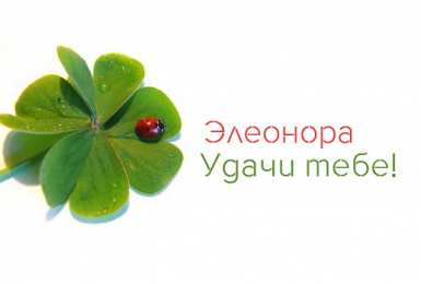  открытки для Элеоноры 