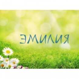  открытки для Эмилии