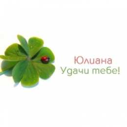  открытки для Юлианы 