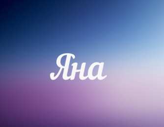  открытки для Яны 