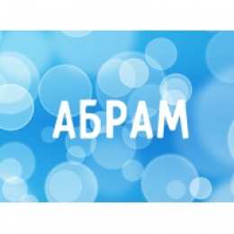  открытки для Абрама