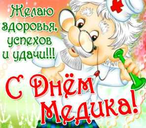 Открытки  Открытки на день медика  Профессиональный праздник медика. С днем медика. Открытки на день медика