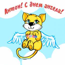  открытки для Антона