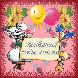 Открытки  Прикольные открытки на 1 апреля С Днем Дурака. Открытки с 1 апреля. 1 апреля - день дурака