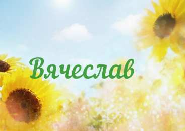  открытки для Славы 