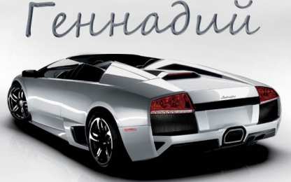  открытки для Гены 