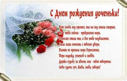 Открытки Открытки с днем рождения Открытки на день рождения дочери  С днем рождения доченька. Открытки на день рождения дочери