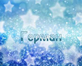  открытки для Германа 