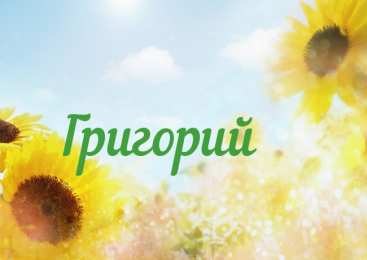  Открытки для Гриши 