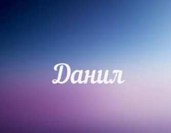  Открытки для Данила 