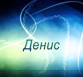  открытки для Дениса 