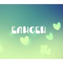  открытки для Елисея 